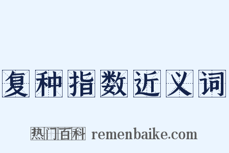 复种指数近义词是什么意思的图片
